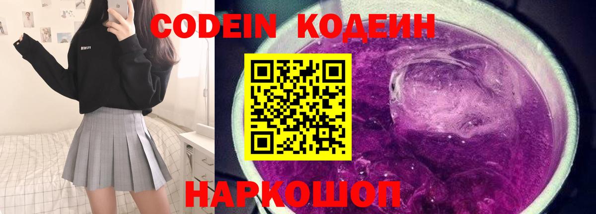 Кодеиновый сироп Lean Purple Drank  Вход с VPN  Волоколамск 