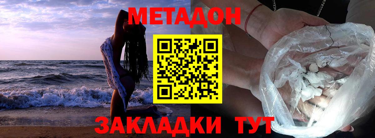 МЕТАДОН methadone Волоколамск